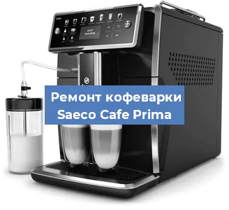 Чистка кофемашины Saeco Cafe Prima от накипи в Нижнем Новгороде